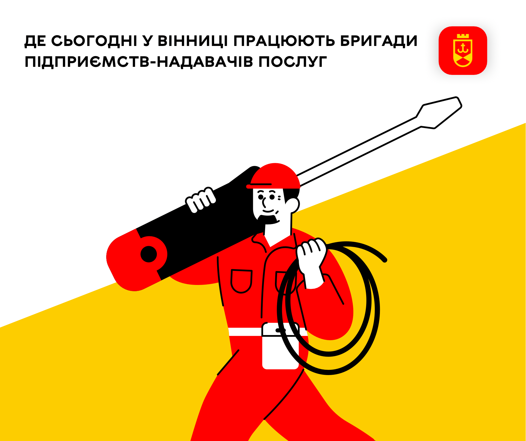 Де сьогодні у Вінниці працюють бригади підприємств-надавачів послуг